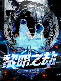 黎明之劫