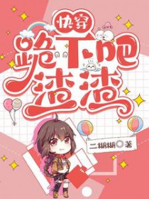 快穿，跪下吧！渣渣