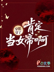 穿都穿了，肯定当女帝啊！