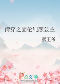 清穿之固伦纯悫公主