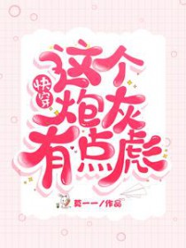 快穿：这个炮灰有点彪