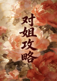 对姐攻略（姐弟1v1）