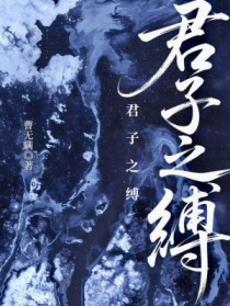 君子之缚