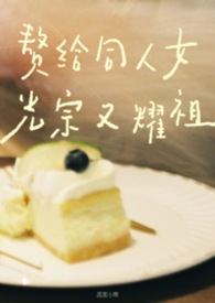 赘给同人女光宗又耀祖（清水版）