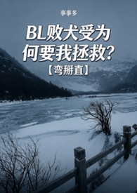 BL败犬受为何要我拯救？【弯掰直】